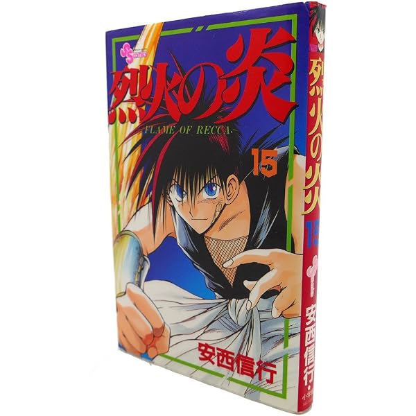 烈火の炎 14: FLAME OF RECCA (少年サンデーコミックス) | 安西 信行